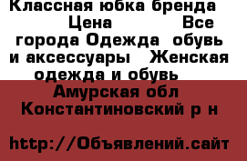 Классная юбка бренда Conver › Цена ­ 1 250 - Все города Одежда, обувь и аксессуары » Женская одежда и обувь   . Амурская обл.,Константиновский р-н